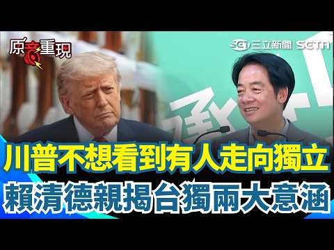 【#原音重現】川普喊「不想看到有人走向獨立」盼台海保持現狀！賴清德親揭「台獨」兩大意涵：台灣已經是主權獨立的國家｜三立新聞網 SETN.com thumbnail