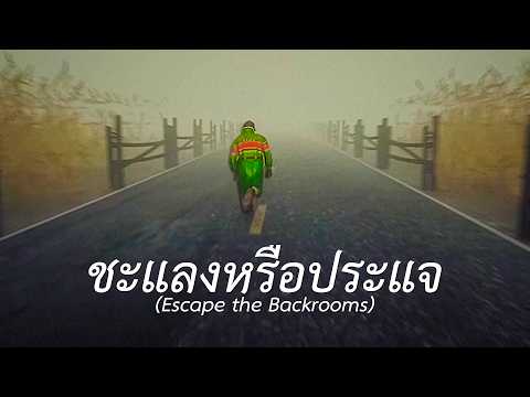 ชะแลงหรือประแจ (Escape the Backrooms) EP.3 thumbnail