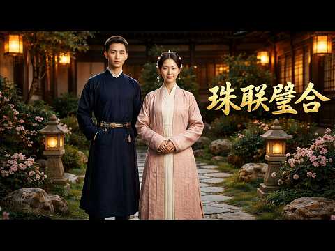 【高清全集】《珠联璧合》 #逆袭 #爱情 #甜宠 #反转 #江山 #热门短剧 #drama #爽剧 #AI短剧 thumbnail