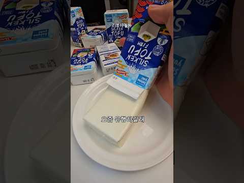 두부가 유통기한 1년? 실온 보관 해버림 ㄷㄷ thumbnail