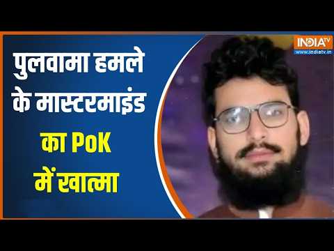 Hamza Burhan Killed PoK: पुलवामा हमले का मास्टरमाइंड हमजा बुरहान ढेर, देखिए कैसे हुआ खात्मा? thumbnail