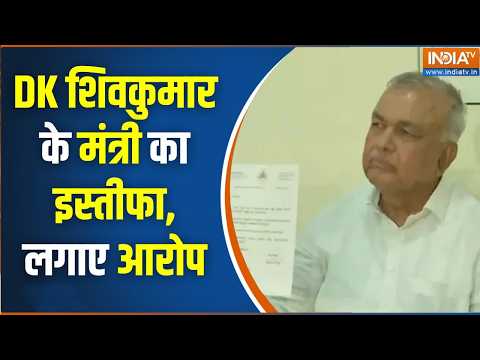 DK Shivakumar को शपथ के बाद लगा झटका, इस मंत्री ने पद से दिया इस्तीफा | Ramalinga Reddy Resignation thumbnail