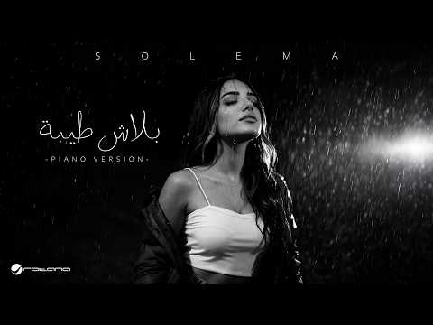 Solema - Balash Teeba ( Piano Version ) | Official Music Video 2026 | سوليما - بلاش طيبة thumbnail