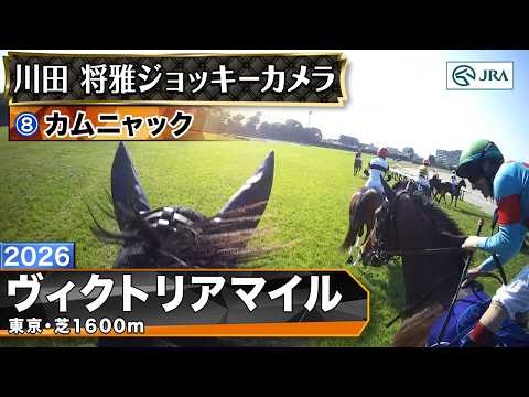 【ジョッキーカメラ】カムニャック騎乗の川田将雅騎手ジョッキーカメラ映像｜2026年ヴィクトリアマイル｜JRA公式 thumbnail