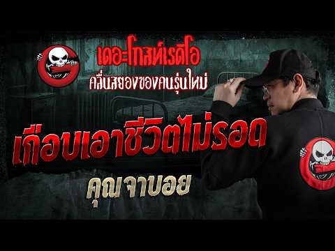 เกือบเอาชีวิตไม่รอด  • คุณจาบอย | 10 พ.ค. 69 | THE GHOST RADIO thumbnail