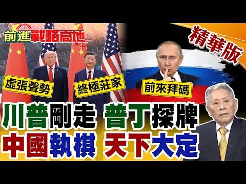 川普剛走 普丁排隊! 巴鐵急進場 日本最無奈 5月北京變身世界主場 中美俄三國演義 習近平執棋 坐穩下半場!【前進戰略高地】精華版‪@全球大視野Global_Vision thumbnail
