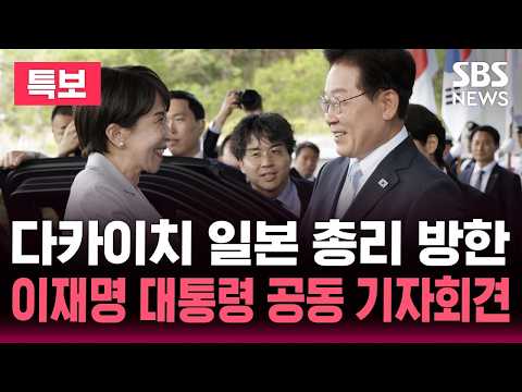 ?LIVE 다카이치 일본 총리 방한..잠시 뒤 이재명 대통령 한일 정상회담 | SBS 실시간 라이브 thumbnail