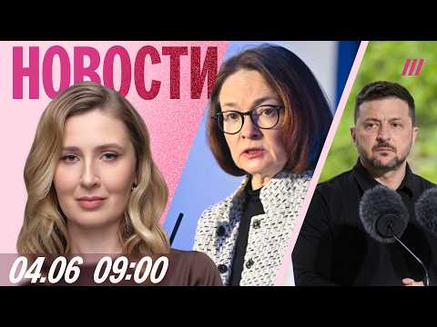 Массовые сокращения в России. Зеленский готов к переговорам с Путиным. Набиуллина пропала с ПМЭФ thumbnail