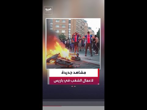 الشرطة تعتقل 45 شخصًا بعد اندلاع أعمال شغب في العاصمة الفرنسية thumbnail