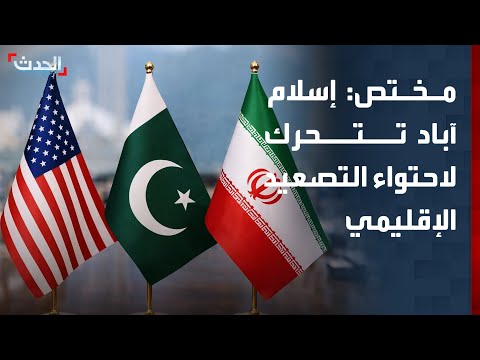 مختص: إسلام آباد تتحرك لاحتواء التصعيد بين واشنطن وطهران thumbnail