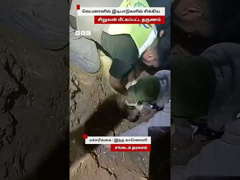 Lebanon-ல் இடிபாடுகளில் சிக்கிய சிறுவன் மீட்கப்பட்ட தருணம் thumbnail