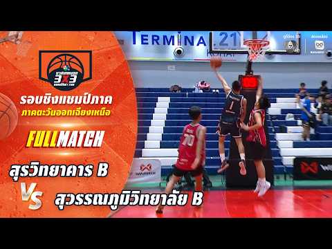 สุรวิทยาคาร B vs สุวรรณภูมิวิทยาลัย B | ชิงแชมป์ภาคอีสาน | บาสเกตบอล 3X3 แชมป์กีฬา 7HD 2026 thumbnail