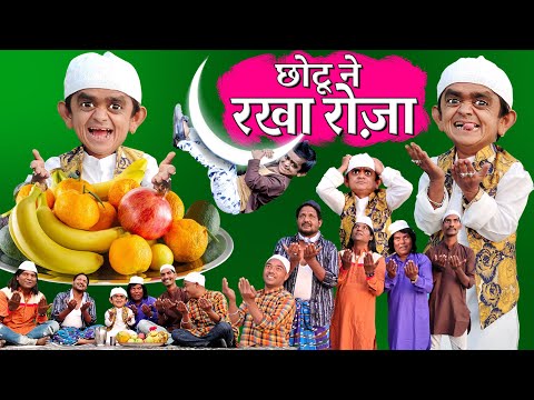 CHOTU DADA ka ROZA | छोटू दादा का रोज़ा | छोटू रमज़ान ईद | Khandesh Hindi Comedy | Chotu Comedy Video thumbnail