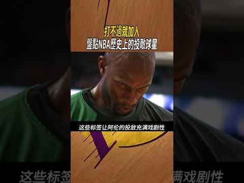 打不過就加入，盤點NBA歷史上的投敵球星 #nba #籃球 thumbnail