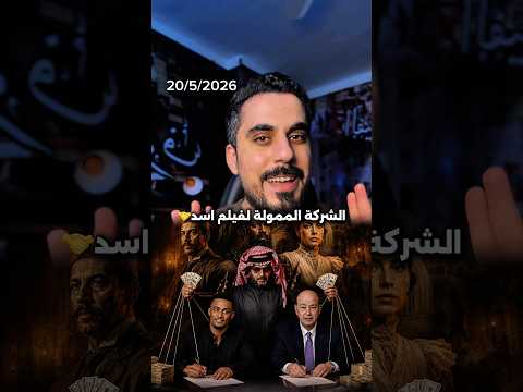 عمرو اديب استضاف محمد رمضان والممول لفيلم اسد هو تركي الشيخ ! thumbnail