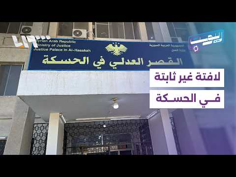 للمرة السابعة.. شبان يزيلون لافتة القصر العدلي في الحسكة | ريبوست thumbnail