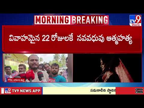 Tragedy in Kakinada: వివాహమైన 22 రోజులకే నవవధువు.. అసలు కారణం ఇదే! - TV9 thumbnail
