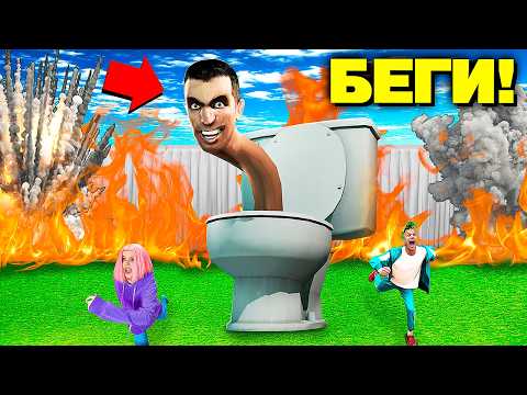 СКИБИДИ ТУАЛЕТ В РЕАЛЬНОЙ ЖИЗНИ ! thumbnail