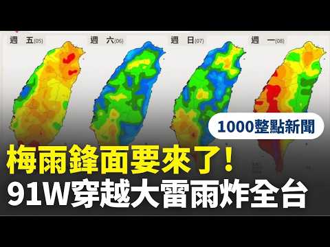 【1000整點新聞】梅雨鋒面要來了！91W穿越南台灣上空　大雷雨炸全台｜三立新聞網 SETN.com thumbnail