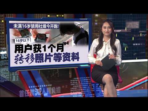 未满16岁禁用社媒今开跑！   16岁以下用户获1个月转移照片等资料 | 新闻报报看 01/06/2026 thumbnail