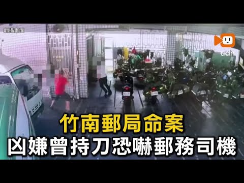 竹南郵局命案 凶嫌曾持刀恐嚇郵務司機 thumbnail