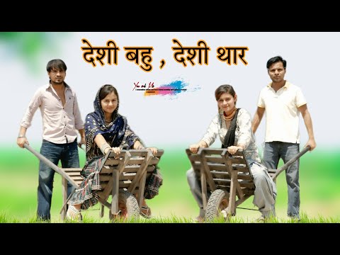 देशी बहु  देशी थार  @HAKKUSINGARIYA  // Aafiq Singariya thumbnail