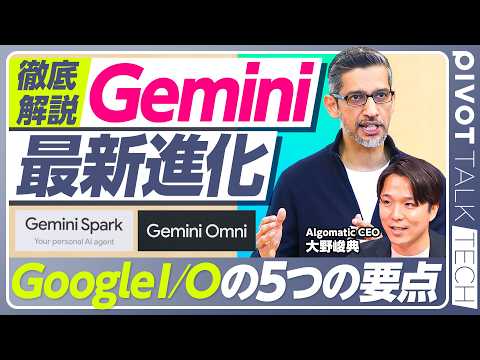 【徹底解説：Gemini最新進化5つの要点】1年で７倍／マップ、YouTubeとの融合／Omniの3つの特徴／3.5 Flashの評価／Sparkは他とどう違う？／AIネイティブな検索／本命はメガネ？ thumbnail