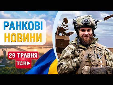 НОВИНИ НАЖИВО РАНОК 29 ТРАВНЯ - П'ЯТНИЦЯ thumbnail