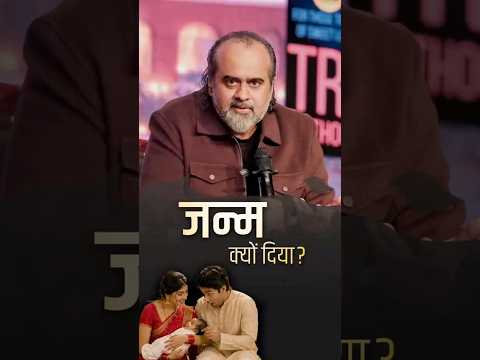 जन्म क्यों दिया? || आचार्य प्रशांत thumbnail