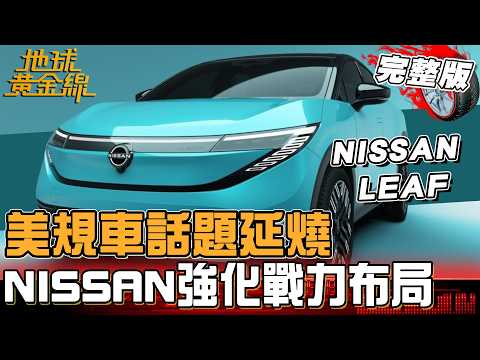 美規車話題延燒 NISSAN強化產品戰力布局！第三代e-POWER技術 NISSAN QASHQAI持續進化！地球黃金線 20260529 (完整版) NISSAN LEAF thumbnail