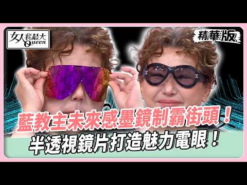 藍教主未來感墨鏡制霸街頭！半透視鏡片打造魅力電眼！戴錯墨鏡像穿錯衣服？！何如芸親授小臉必選大方框！【#女人我最大 精華版】20260526 thumbnail