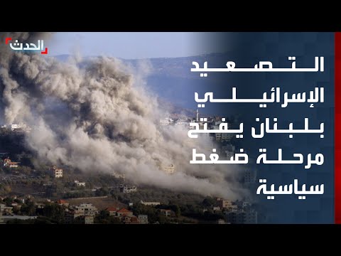 باحثة: التصعيد الإسرائيلي في لبنان يفتح مرحلة ضغط سياسية وعسكرية متصاعدة thumbnail