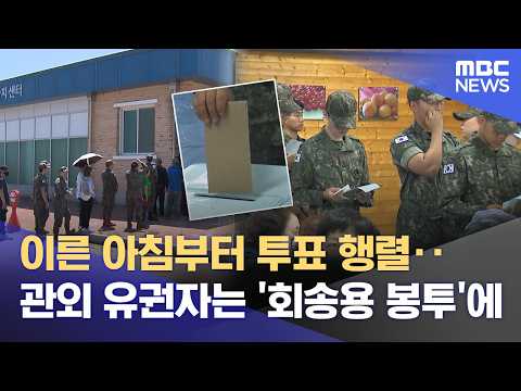 강원 곳곳 사전투표 행렬‥ 첫날 투표율 14.37% (2026.05.29/뉴스데스크/춘천MBC) thumbnail