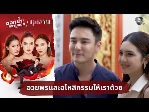 อวยพรและอโหสิกรรมให้เราด้วย | ตอกย้ำความสนุก กุหลาบเล่นไฟ EP.32 thumbnail