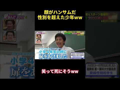 顔がハンサムだ性別を超えた少年ww#バラエティ #勇気 #courage #confession #happy #funny #campus #attitude #爆笑 #面白い #おもしろ #笑い thumbnail