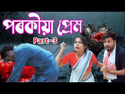Porokiya Prem  Part-3 | Assamese video thumbnail