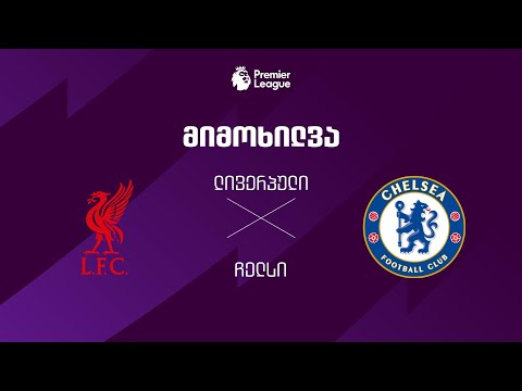 ლივერპული VS ჩელსი - მიმოხილვა thumbnail