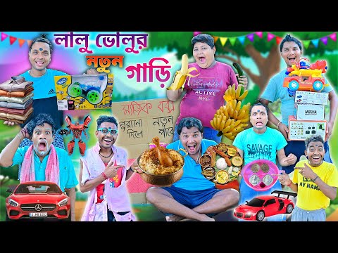 লালু ভোলুর নতুন গাড়ি 🪄🪄 || গাড়ি পাগল ছেলে 🤪🤪 || Magic Box Comedy 🎁🎁|| #magicbox #laluvolu #comedy thumbnail
