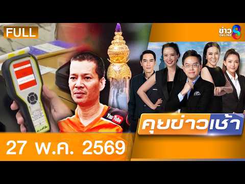 รายการคุยข่าวเช้าช่อง8 | 29 พ.ค. 69 | FULL EP | คุยข่าวเช้าช่อง8 ออนไลน์ | ข่าวช่อง8 thumbnail