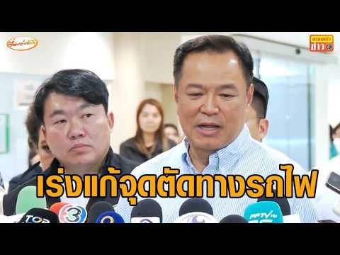 'อนุทิน' เร่งหามาตรการจุดตัดทางรถไฟ ป้องกันเหตุซ้ำ มองอนาคตอาจเปลี่ยนเส้นทาง-ขุดอุโมงค์ thumbnail