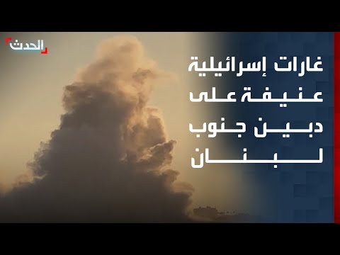 انفجارات متتالية تهز بلدة دبين جنوب لبنان إثر غارات إسرائيلية عنيفة thumbnail