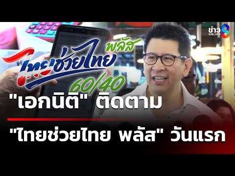 "เอกนิติ" ติดตาม "ไทยช่วยไทย พลัส" วันแรก |  2 มิ.ย. 69 | เช้านี้ขยี้ข่าวออนไลน์ | ข่าวช่อง8 thumbnail