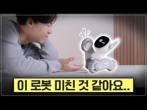 해외에서 난리난 이 로봇, 직접 키워보고 충격받았습니다 thumbnail