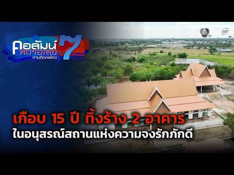 เกือบ 15 ปี ทิ้งร้าง 2 อาคาร ในอนุสรณ์สถานแห่งความจงรักภักดี | คอลัมน์หมายเลข 7 thumbnail