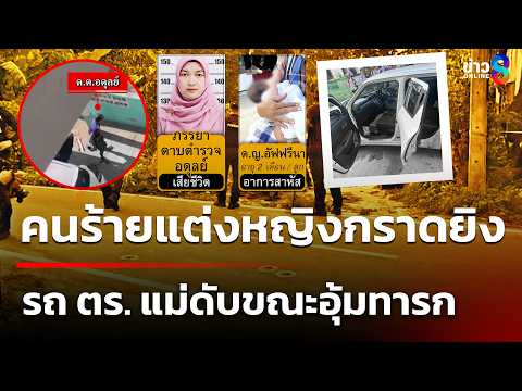 เหี้ยม! 4 คนร้ายแต่งหญิงกราดยิง รถ ตร.แม่ดับขณะอุ้มทารก | 26 พ.ค. 69 | ข่าวใหญ่ช่อง8 thumbnail