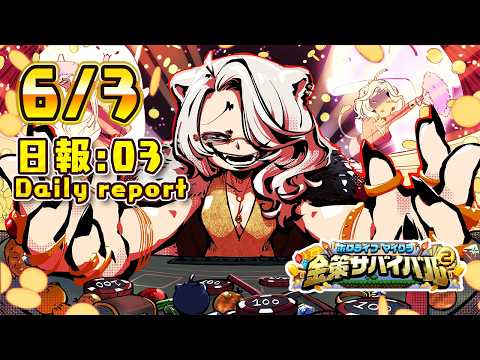 【#ホロ金策サバイバル2】6/3 －3日目の日報！Day3 daily report【獅白ぼたん/ホロライブ】 thumbnail