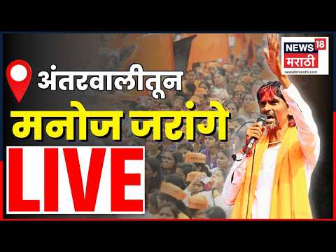 Manoj Jarange Patil LIVE | आरक्षणासाठी मराठ्यांचा पुन्हा एल्गार | Maratha Reservation | N18L thumbnail
