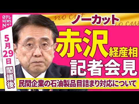 【会見ノーカット】閣議後　赤沢経産相 記者会見「民間企業の石油製品目詰まり対応について」 ──政治ニュース（日テレNEWS） thumbnail