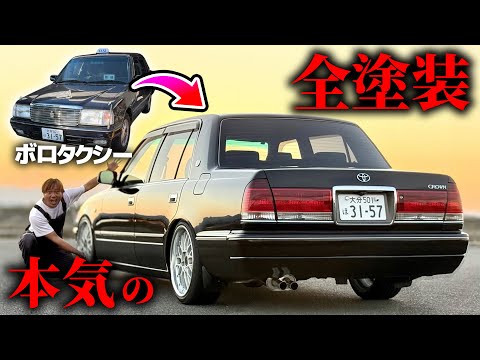 お父さんにタクシー本気で全塗装させたらとんでもない高級車になった。 クラウン thumbnail