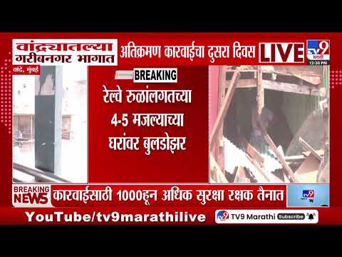 Bandra मधील गरीबनगर भागात अतिक्रमण कारवाईचा दुसरा दिवस, रेल्वे रुळांलगतच्या घरांवर बुलडोझर thumbnail